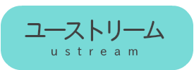 ユーストリーム