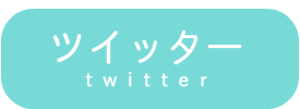 ツイッター