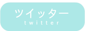 ツイッター