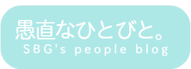 愚直なひとびと。