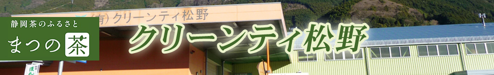 クリーンティ松野