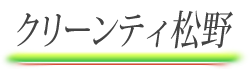 クリーンティ松野