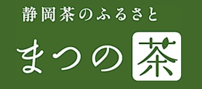 静岡茶のふるさとまつの茶