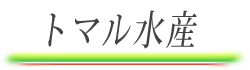 トマル水産