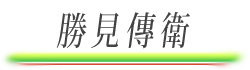 勝見傳衛