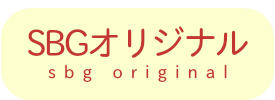 SBGオリジナル