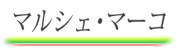 マルシェ・マーコ