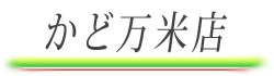 かど万米店