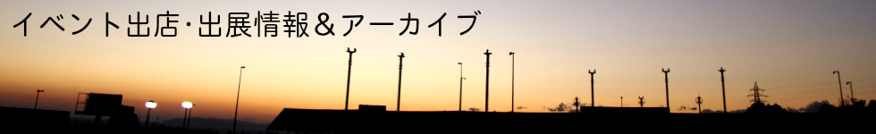 イベント出店・出展情報&アーカイブ