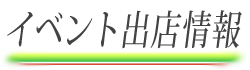 イベント出店情報