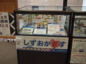 静岡県庁東館2Fロビー(展示コーナー)にて「しずおか愛す」PR