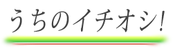 うちのイチオシ!