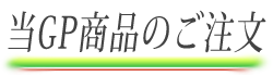 当GP商品のご注文