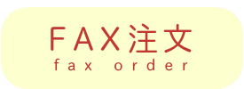 FAX注文