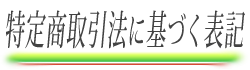 特定商取引法に基づく表記