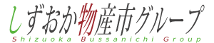 しずおか物産市グループ(SBG)